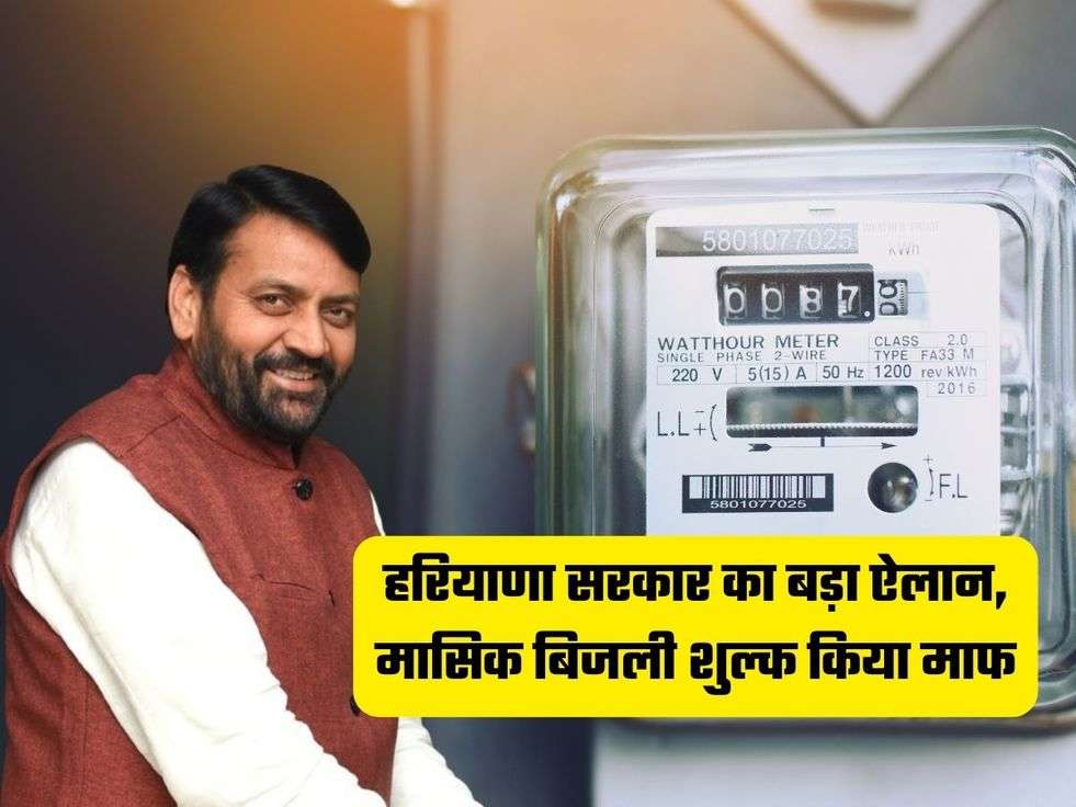 Electricity Bill: हरियाणा सरकार का बड़ा ऐलान, मासिक बिजली शुल्क किया माफ