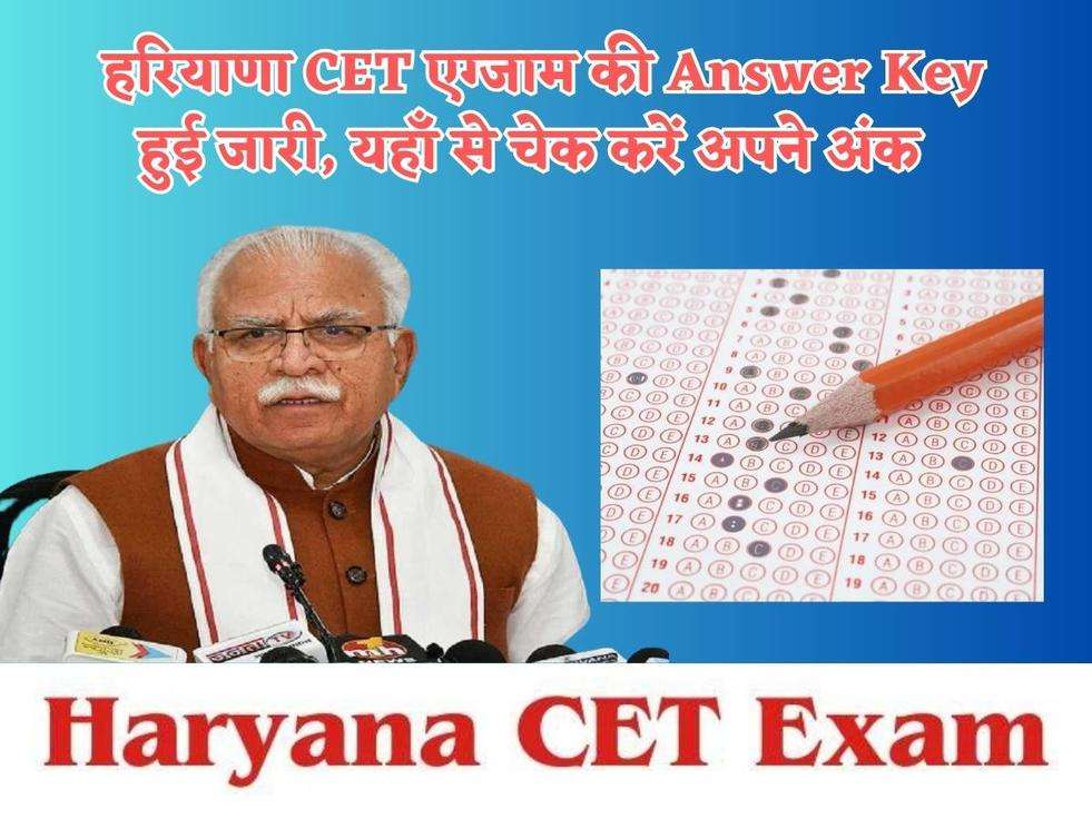 Haryana CET : हरियाणा CET एग्जाम की Answer Key हुई जारी, यहाँ से चेक करें अपने अंक 