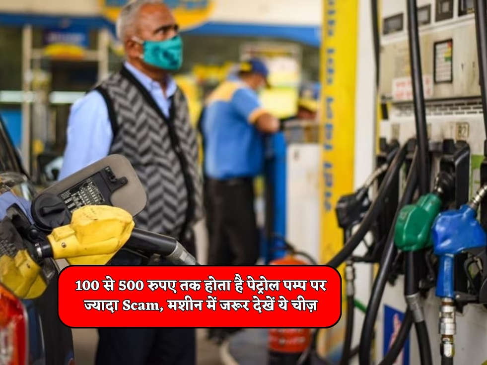 100 से 500 रुपए तक होता है पेट्रोल पम्प पर ज्यादा Scam, मशीन में जरूर देखें ये चीज़ 