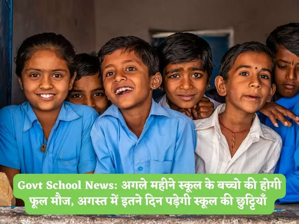 Govt School News: अगले महीने स्कूल के बच्चो की होगी फूल मौज, अगस्त में इतने दिन पड़ेगी स्कूल की छुट्टियाँ 