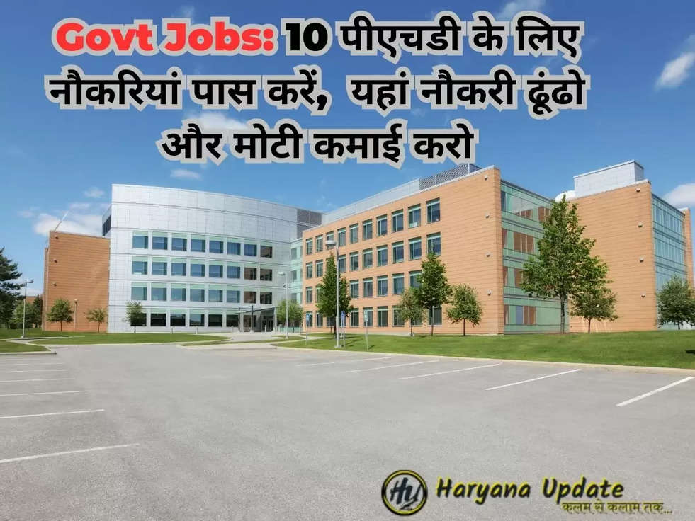 Govt Jobs: 10 पीएचडी के लिए नौकरियां पास करें,  यहां नौकरी ढूंढो और मोटी कमाई करो