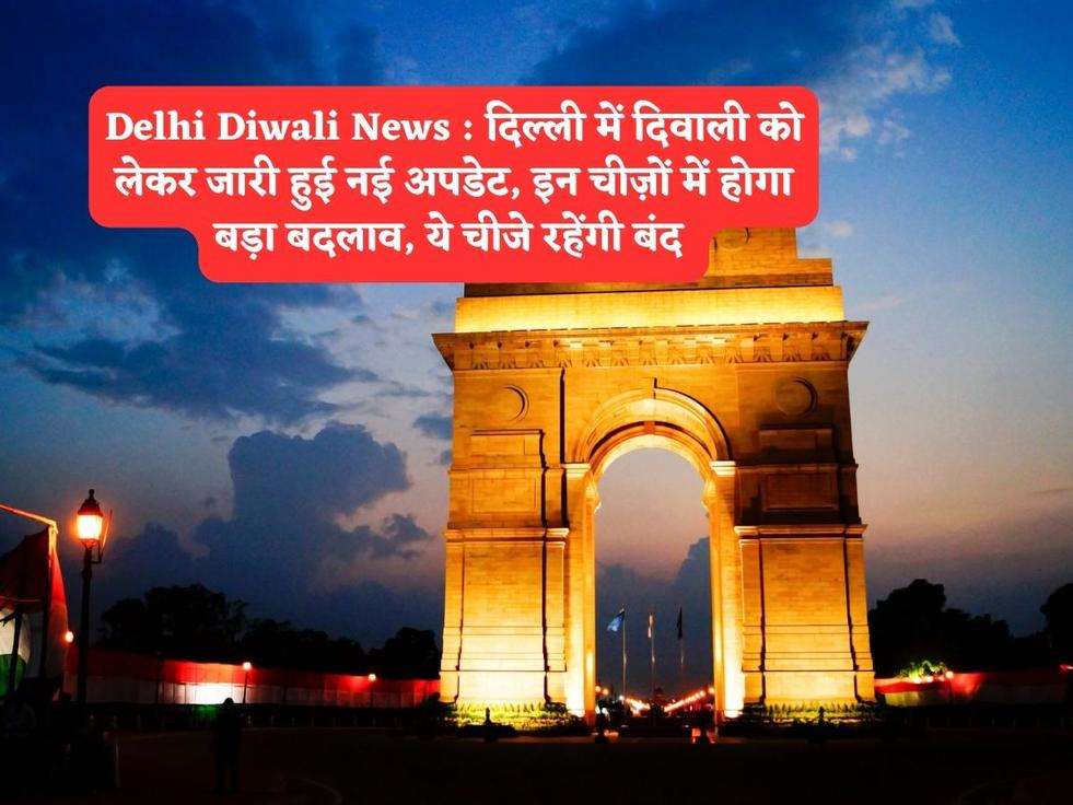 Delhi Diwali News : दिल्ली में दिवाली को लेकर जारी हुई नई अपडेट, इन चीज़ों में होगा बड़ा बदलाव, ये चीजे रहेंगी बंद 