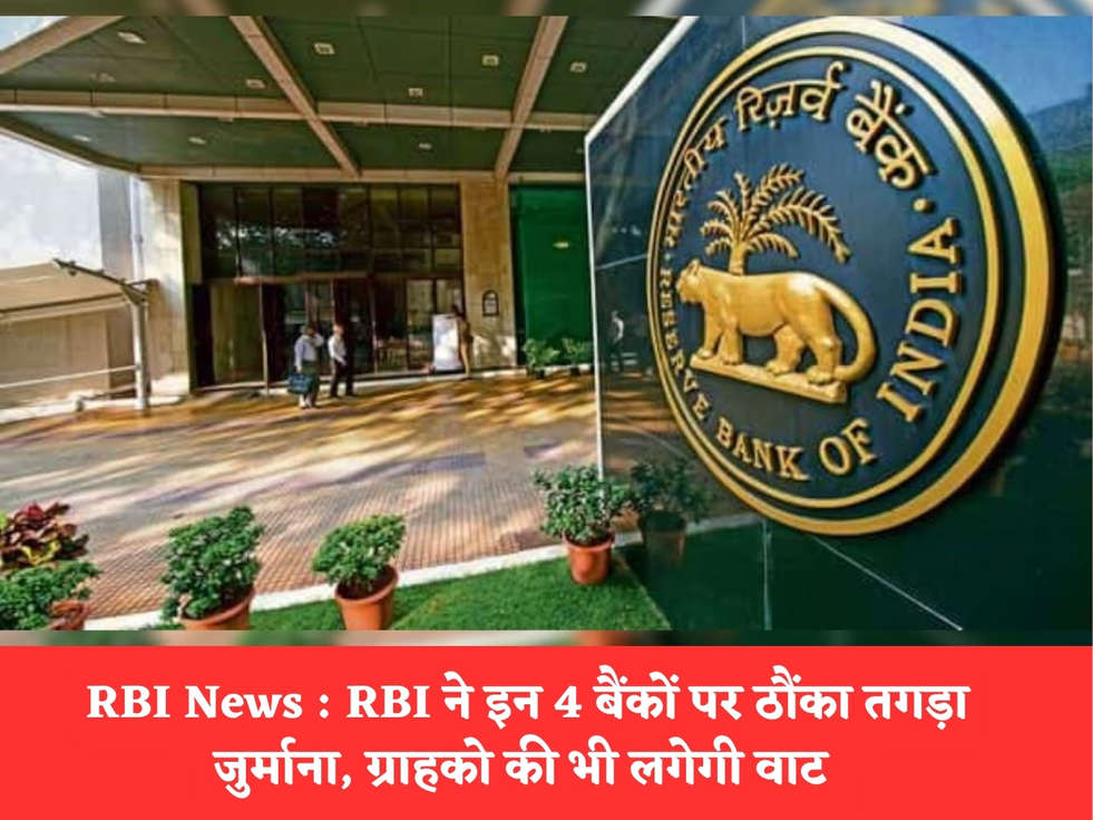 RBI News : RBI ने इन 4 बैंकों पर ठौंका तगड़ा जुर्माना, ग्राहको की भी लगेगी वाट 