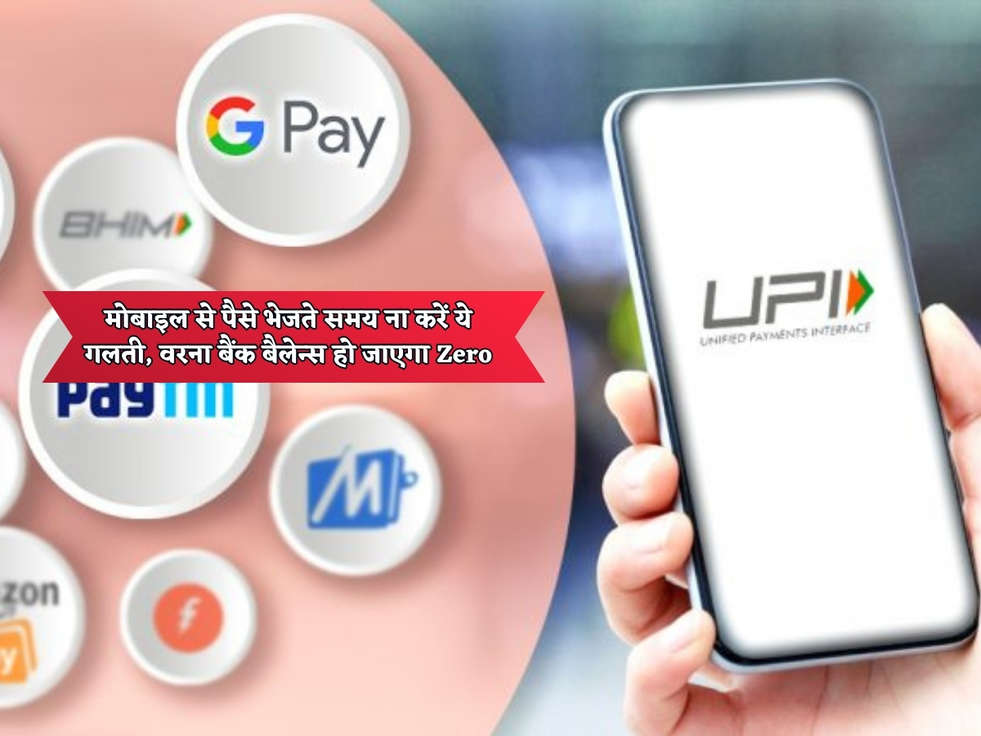 UPI Payment : मोबाइल से पैसे भेजते समय ना करें ये गलती, वरना बैंक बैलेन्स हो जाएगा Zero 