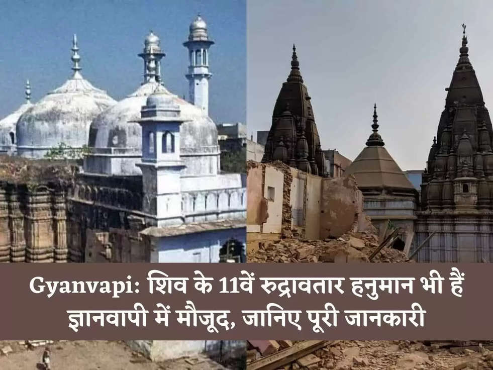 Gyanvapi: शिव के 11वें रुद्रावतार हनुमान भी हैं ज्ञानवापी में मौजूद, जानिए पूरी जानकारी