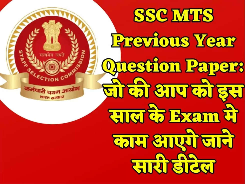 SSC MTS Previous Year Question Paper: जो की आप को इस साल के Exam मे काम आएगे जाने सारी डीटेल