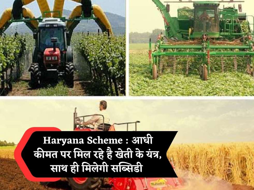 Haryana Scheme : आधी कीमत पर मिल रहे है खेती के यंत्र, साथ ही मिलेगी सब्सिडी 