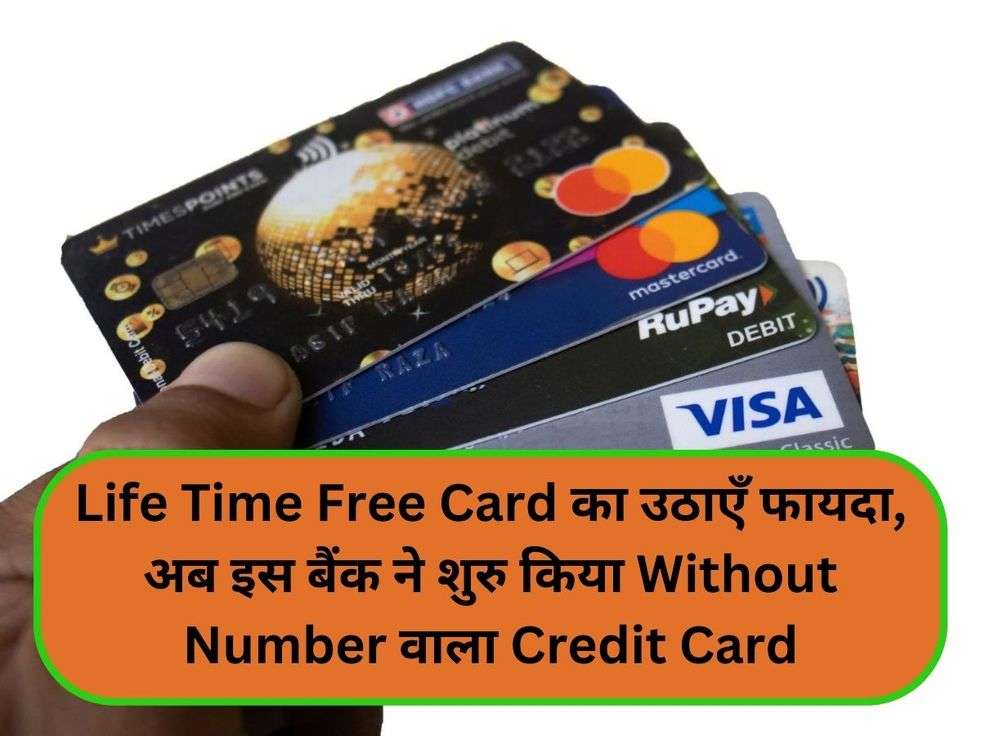 Life Time Free Card का उठाएँ फायदा, अब इस बैंक ने शुरु किया Without Number वाला Credit Card