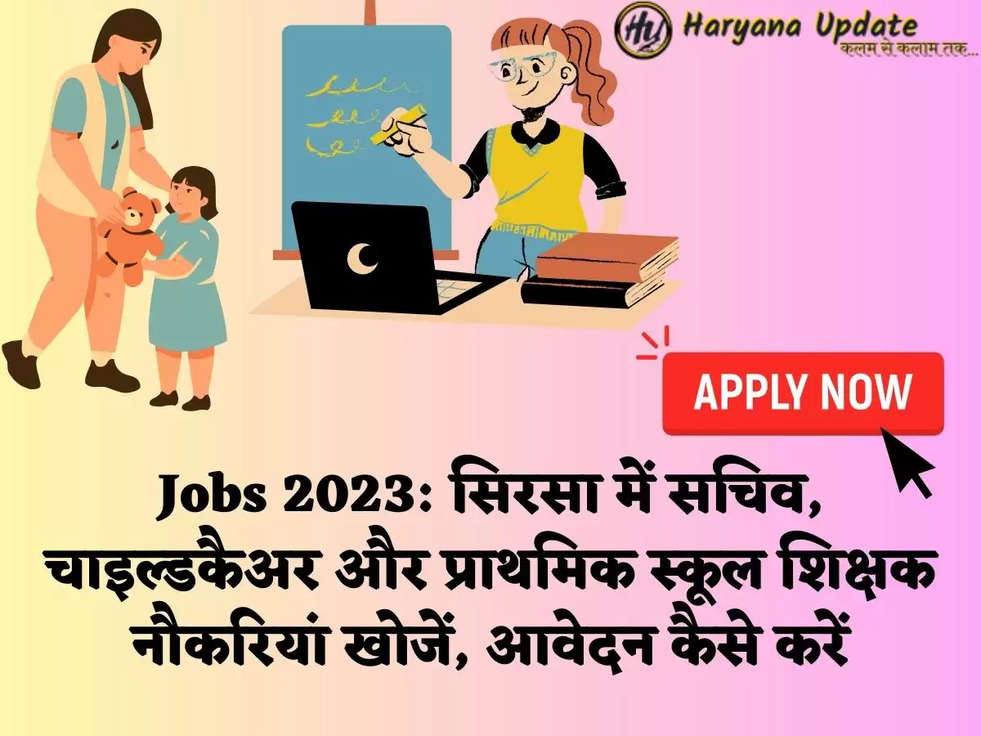 Jobs 2023: सिरसा में सचिव, चाइल्डकैअर और प्राथमिक स्कूल शिक्षक नौकरियां खोजें, आवेदन कैसे करें