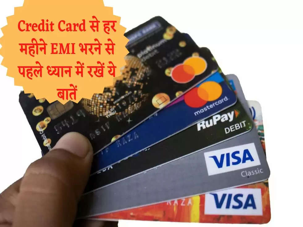 Credit Card से हर महीने EMI भरने से पहले ध्यान में रखें ये बातें