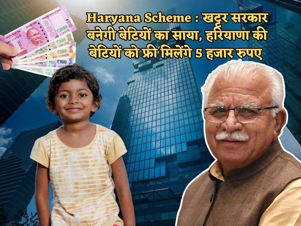 Haryana Scheme : खट्टर सरकार बनेगी बेटियों का साया, हरियाणा की बेटियों को फ्री मिलेंगे 5 हजार रुपए 