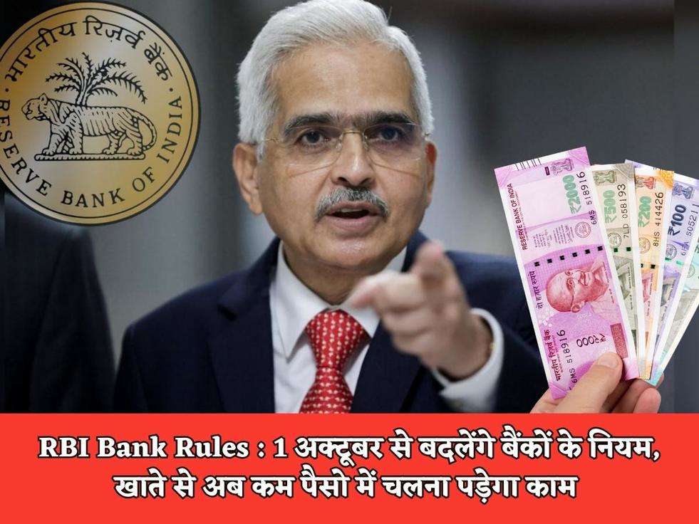 RBI Bank Rules : 1 अक्टूबर से बदलेंगे बैंकों के नियम, खाते से अब कम पैसो में चलना पड़ेगा काम 