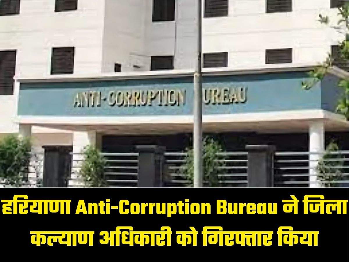 Haryana Corruption Update: 40,000 की रिश्वत लेने के आरोप में कार्यरत ...