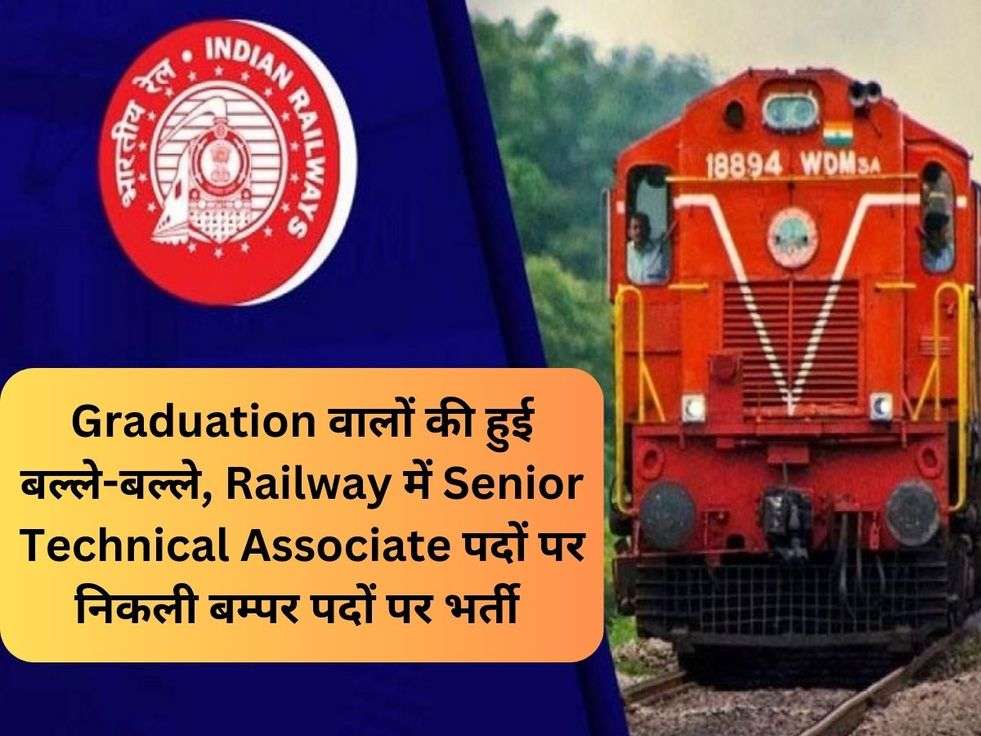 Graduation वालों की हुई बल्ले-बल्ले, Railway में Senior Technical Associate पदों पर निकली बम्पर पदों पर भर्ती 