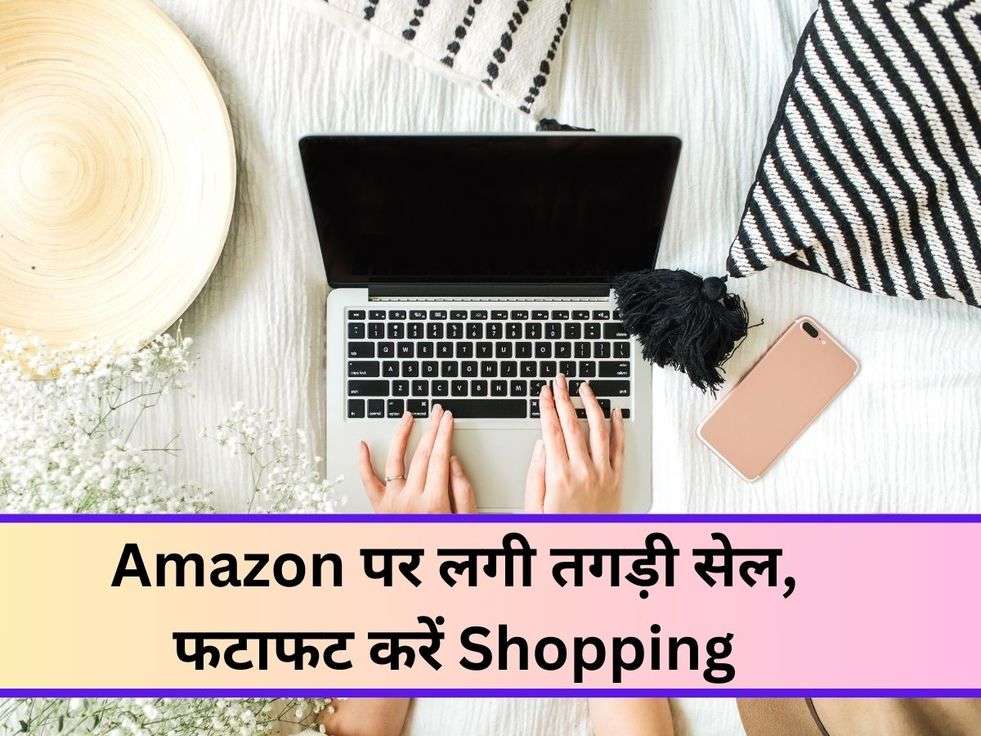 Amazon पर लगी तगड़ी सेल, फटाफट करें Shopping