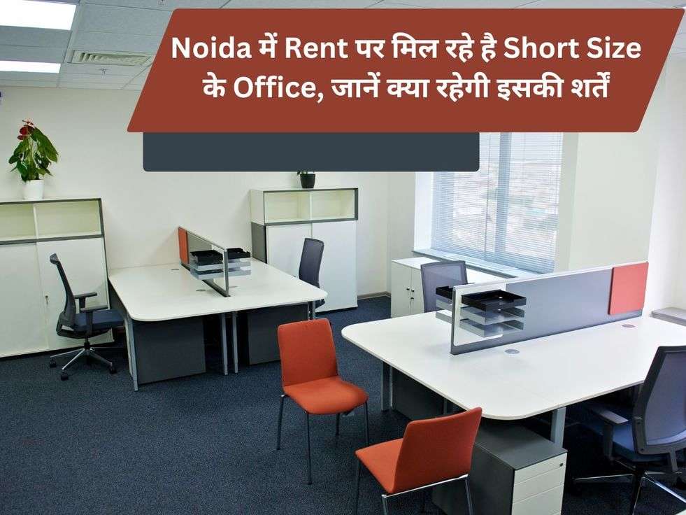 Noida में Rent पर मिल रहे है Short Size के Office, जानें क्या रहेगी इसकी शर्तें