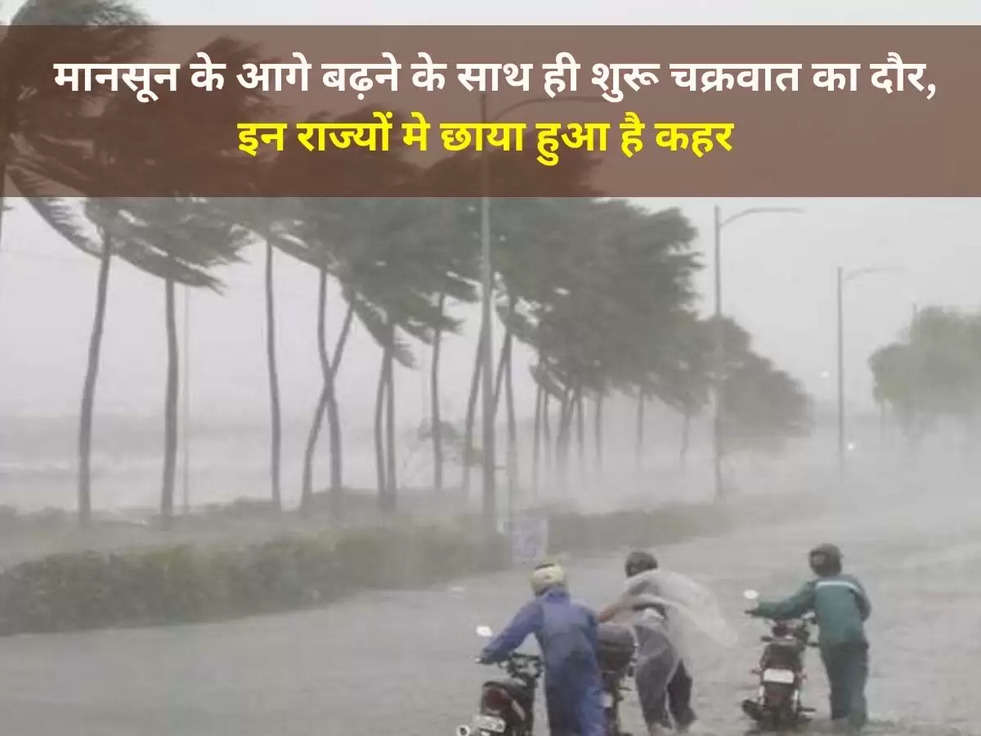 Weather Update: मानसून के आगे बढ़ने के साथ ही शुरू चक्रवात का दौर, इन राज्यों मे छाया हुआ है कहर 