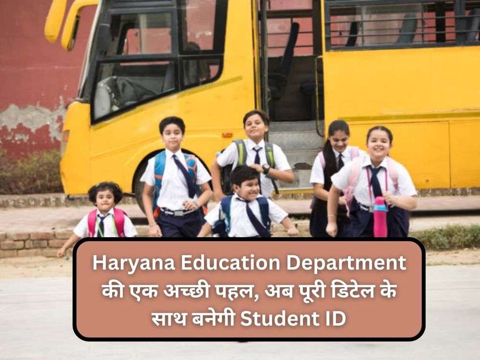 Haryana Education Department की एक अच्छी पहल, अब पूरी डिटेल के साथ बनेगी Student ID