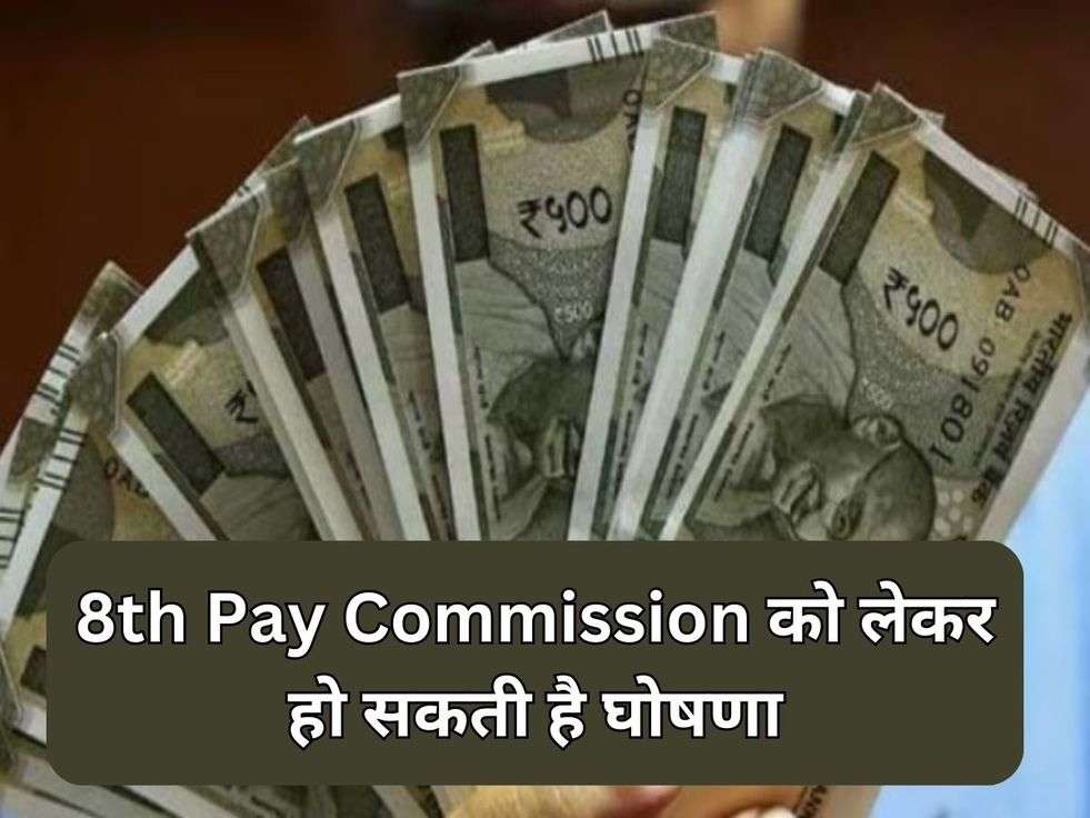 8th pay commission