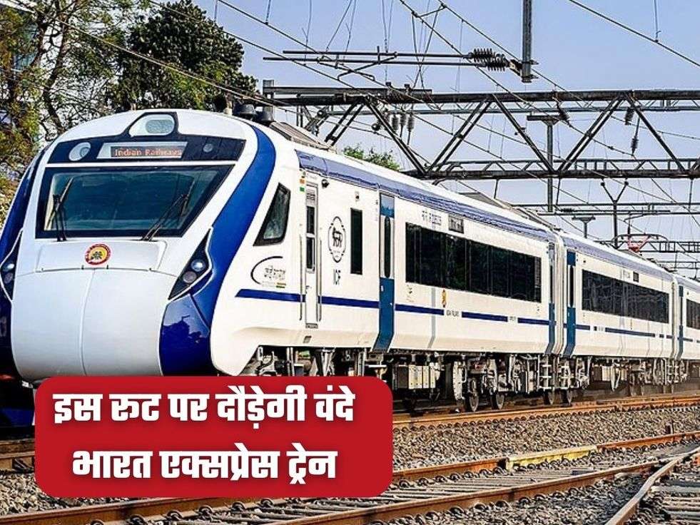 इस रूट पर दौड़ेगी वंदे भारत एक्सप्रेस ट्रेन 