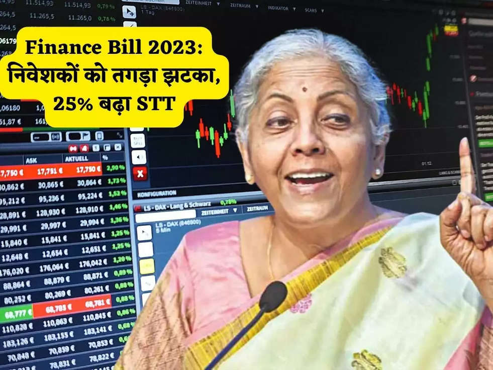 Finance Bill 2023: निवेशकों को तगड़ा झटका, 25% बढ़ा STT