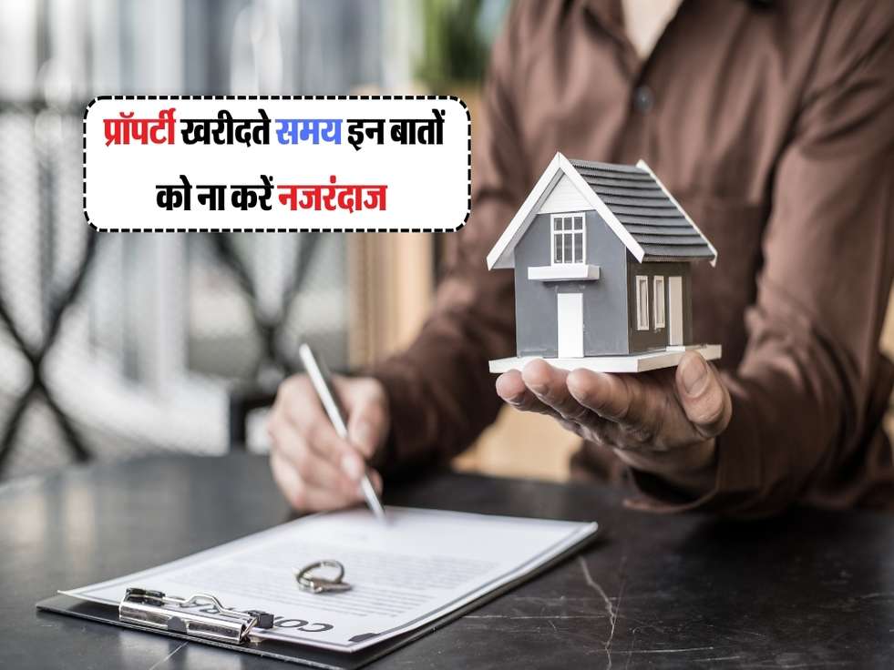 Property : प्रॉपर्टी खरीदते समय इन बातों को ना करें नजरंदाज 