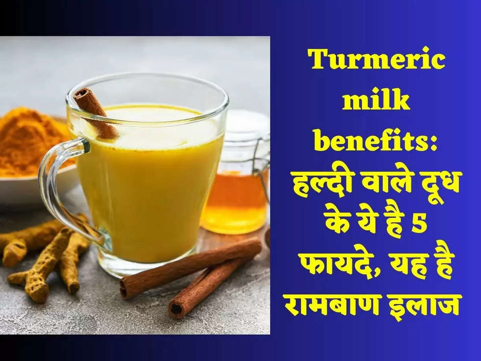 Turmeric milk benefits: हल्दी वाले दूध के ये है 5 फायदे, यह है रामबाण इलाज 