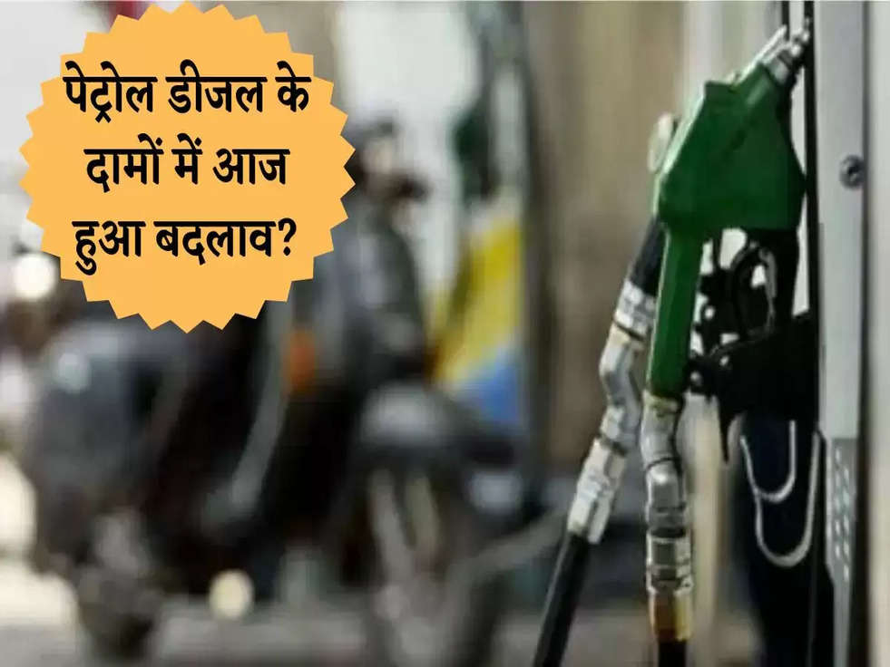 Petrol Diesel Price Today: पेट्रोल डीजल के दामों में आज हुआ बदलाव? जानें ताजे रेट 