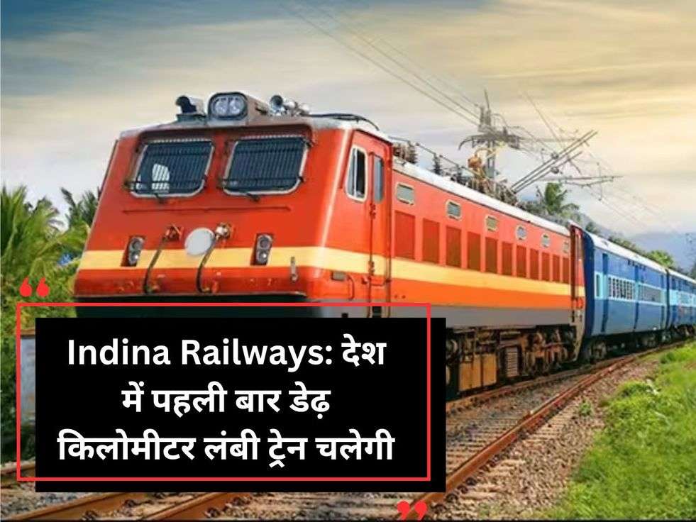 Indina Railways: देश में पहली बार डेढ़ किलोमीटर लंबी ट्रेन चलेगी