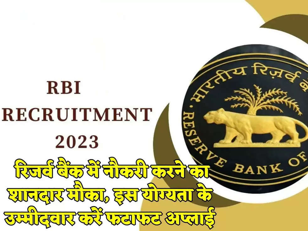 RBI Recruitment 2023: रिजर्व बैंक में नौकरी करने का शानदार मौका, इस योग्यता के उम्मीदवार करें फटाफट अप्लाई