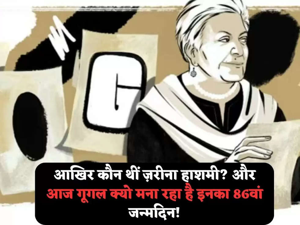 आखिर कौन थीं ज़रीना हाशमी? और आज गूगल क्यो मना रहा है इनका 86वां जन्मदिन!