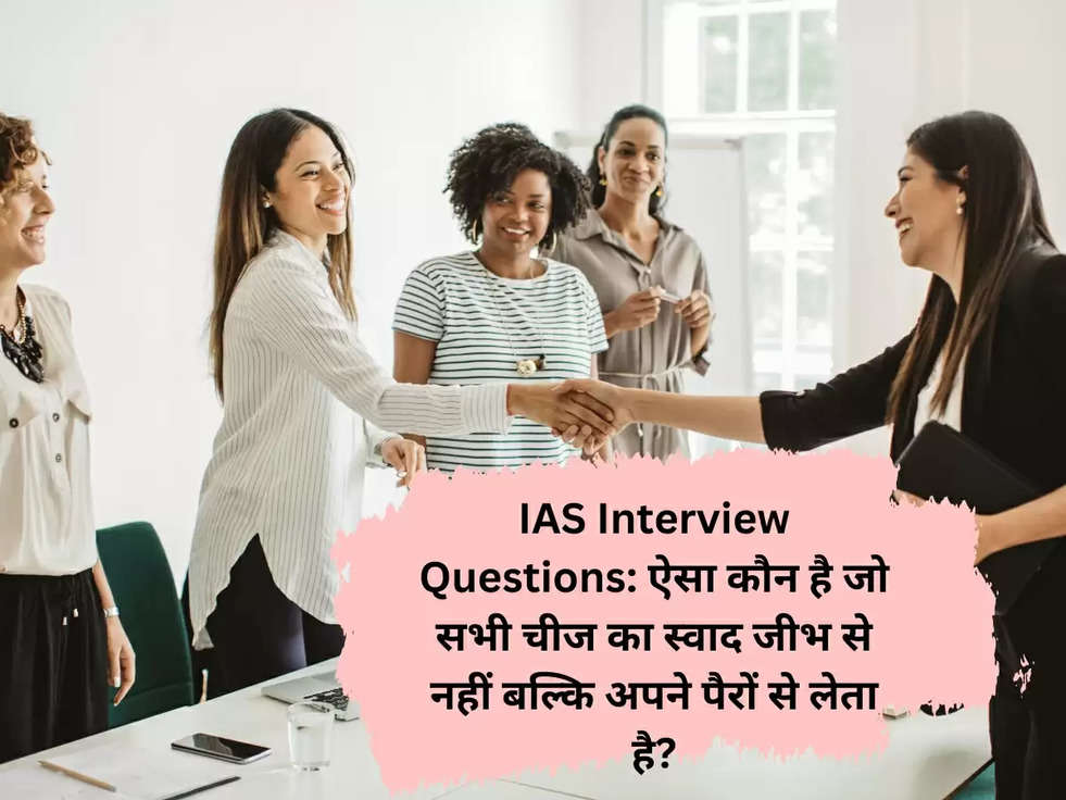 IAS Interview Questions: ऐसा कौन है जो सभी चीज का स्वाद जीभ से नहीं बल्कि अपने पैरों से लेता है?