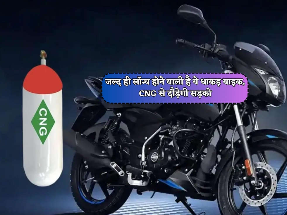 CNG Bike : जल्द ही लॉन्च होने वाली है ये धाकड़ बाइक, CNG से दौड़ेगी सड़को 