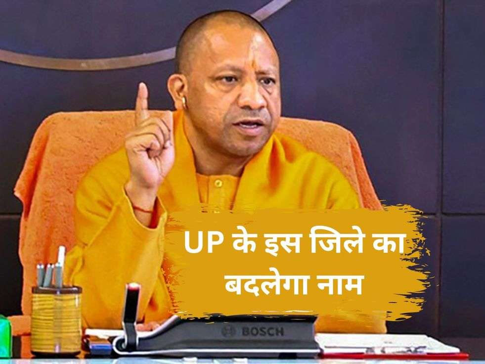 UP के इस जिले का बदलेगा नाम, बीजेपी नेता ने लिखी सीएम योगी को चिट्ठी