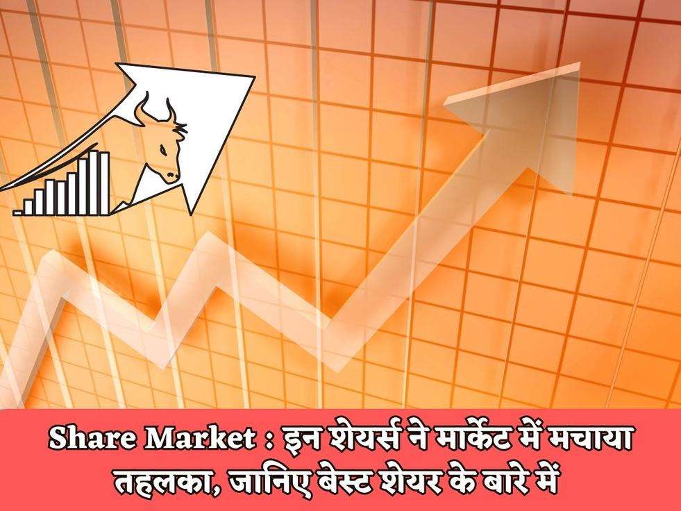 Share Market : इन शेयर्स ने मार्केट में मचाया तहलका, जानिए बेस्ट शेयर के बारे में 