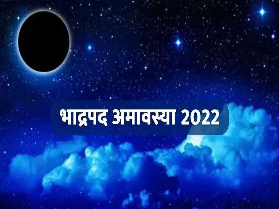 Bhadrapada Amavasya 2022: कब हैं भाद्रपद अमावस्या,जानें शुभ मुहूर्त और महत्व