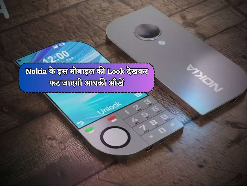 Nokia 5G : Nokia के इस मोबाइल की Look देखकर फट जाएगी आपकी आँखें, लूक के साथ फिचर्स भी है जबरदस्त 