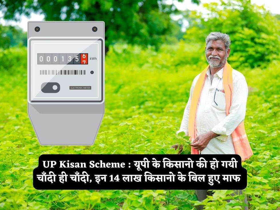 UP Kisan Scheme : यूपी के किसानो की हो गयी चाँदी ही चाँदी, इन 14 लाख किसानो के बिल हुए माफ 