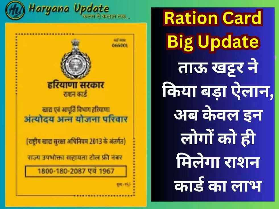 ताऊ खट्टर ने किया बड़ा ऐलान, अब केवल इन लोगों को ही मिलेगा राशन कार्ड का लाभ