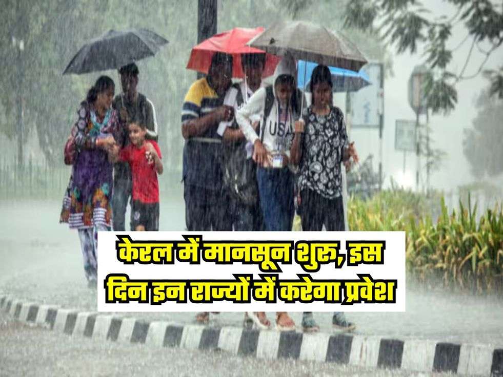Monsoon Today: केरल में मानसून शुरू, इस दिन इन राज्यों में करेगा प्रवेश