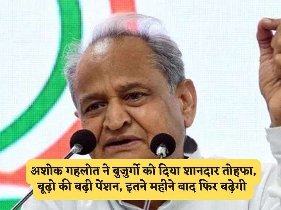 Rajasthan Scheme : अशोक गहलोत ने बुजुर्गो को दिया शानदार तोहफा, बूढ़ो की बढ़ी पेंशन, इतने महीने बाद फिर बढ़ेगी 