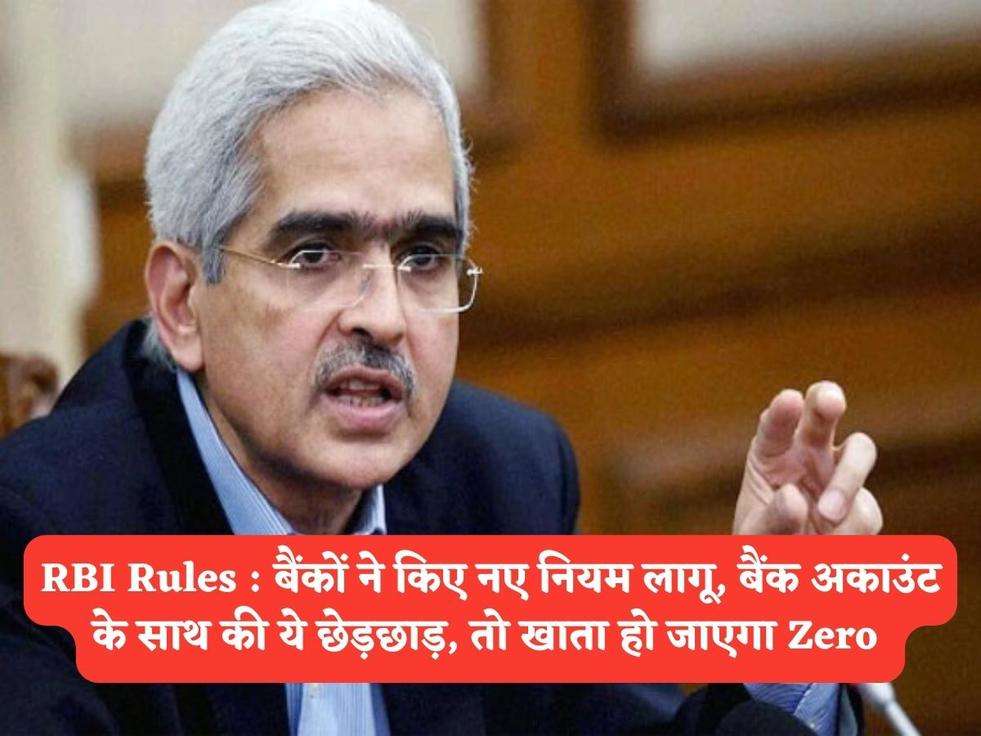 RBI Rules : बैंकों ने किए नए नियम लागू, बैंक अकाउंट के साथ की ये छेड़छाड़, तो खाता हो जाएगा Zero 