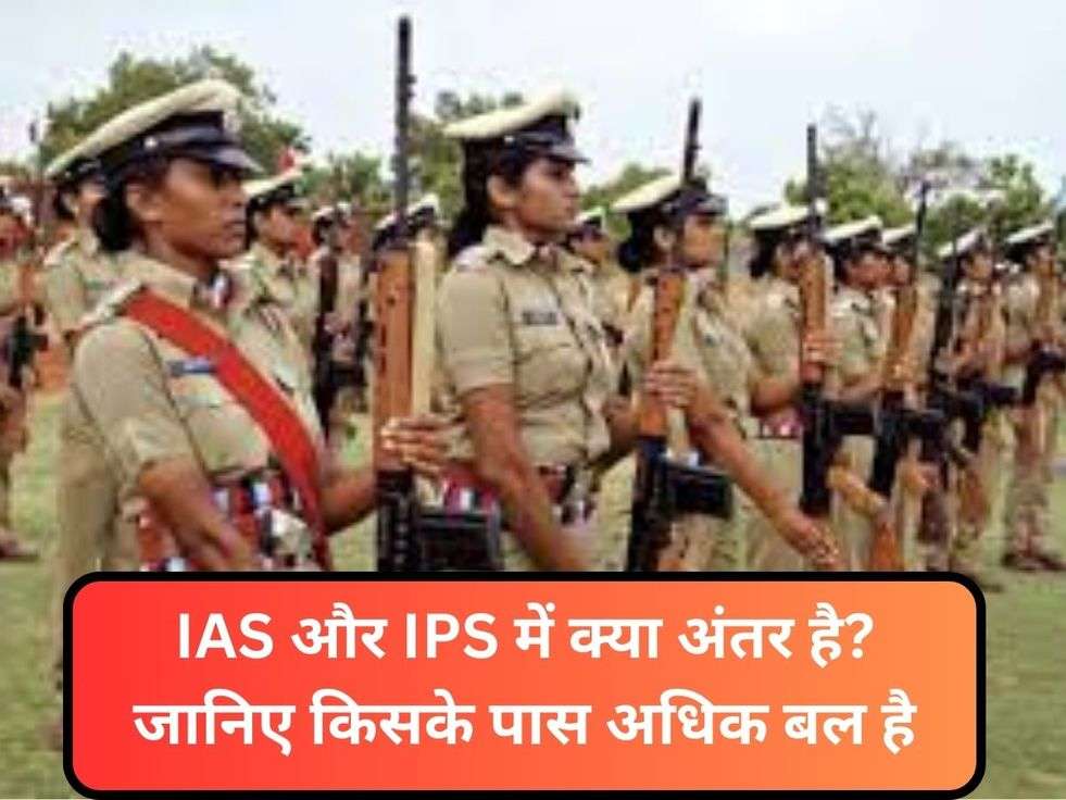 IAS और IPS में क्या अंतर है? जानिए किसके पास अधिक बल है