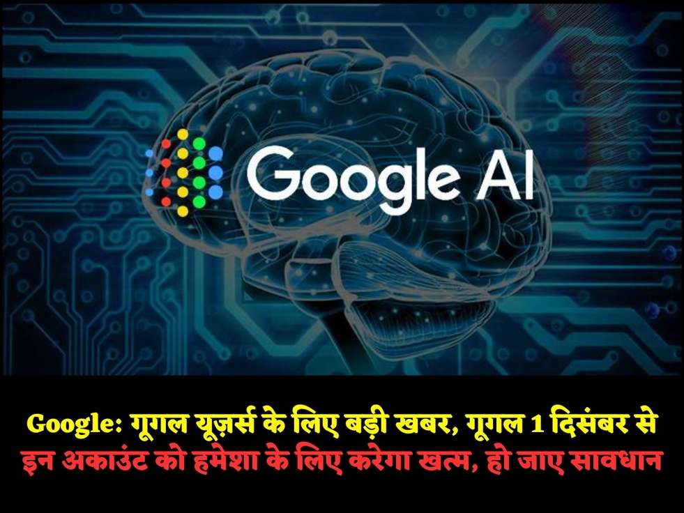 Google: गूगल यूज़र्स के लिए बड़ी खबर, गूगल 1 दिसंबर से इन अकाउंट को हमेशा के लिए करेगा खत्म, हो जाए सावधान