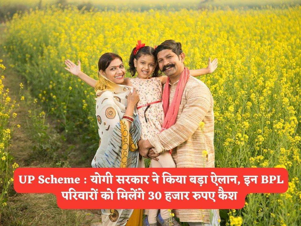 UP Scheme : योगी सरकार ने किया बड़ा ऐलान, इन BPL परिवारों को मिलेंगे 30 हजार रुपए कैश 