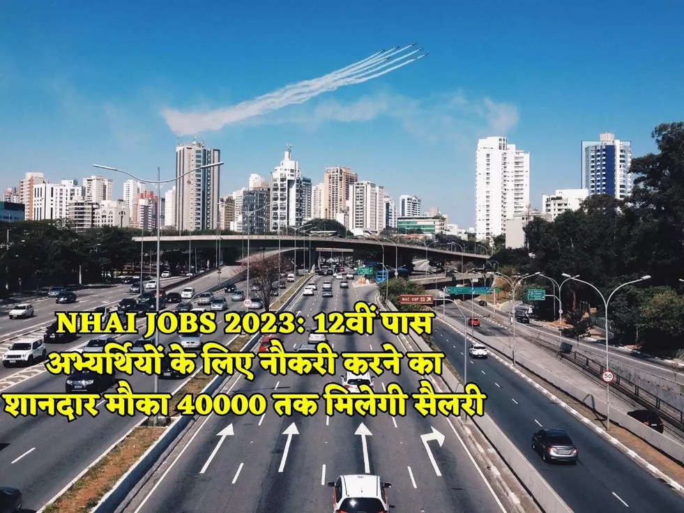 NHAI JOBS 2023: 12वीं पास अभ्यर्थियों के लिए नौकरी करने का शानदार मौका 40000 तक मिलेगी सैलरी