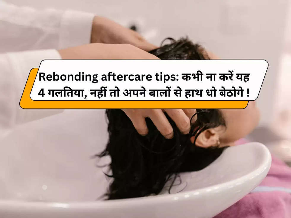 Rebonding aftercare tips: कभी ना करें यह 4 गलतिया, नहीं तो अपने बालों से हाथ धो बेठोगे !