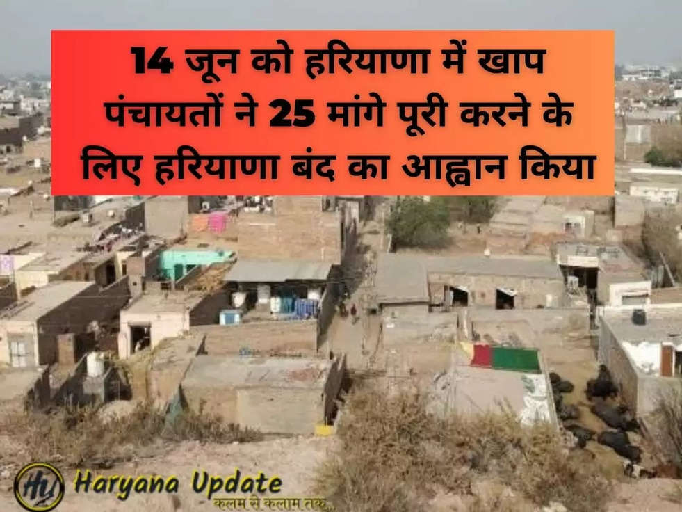 14 जून को हरियाणा में खाप पंचायतों ने 25 मांगे पूरी करने के लिए हरियाणा बंद का आह्वान किया