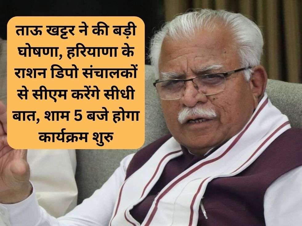 ताऊ खट्टर ने की बड़ी घोषणा, हरियाणा के राशन डिपो संचालकों से सीएम करेंगे सीधी बात, शाम 5 बजे होगा कार्यक्रम शुरु