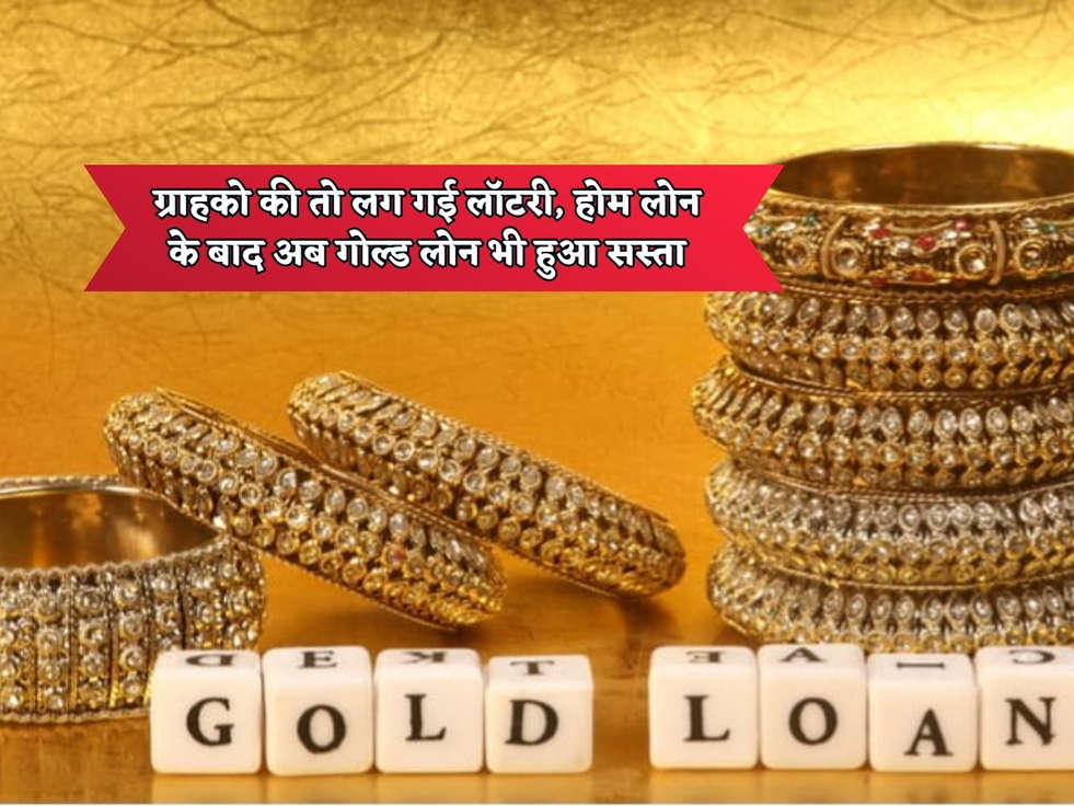 Gold Loan : ग्राहको की तो लग गई लॉटरी, होम लोन के बाद अब गोल्ड लोन भी हुआ सस्ता 